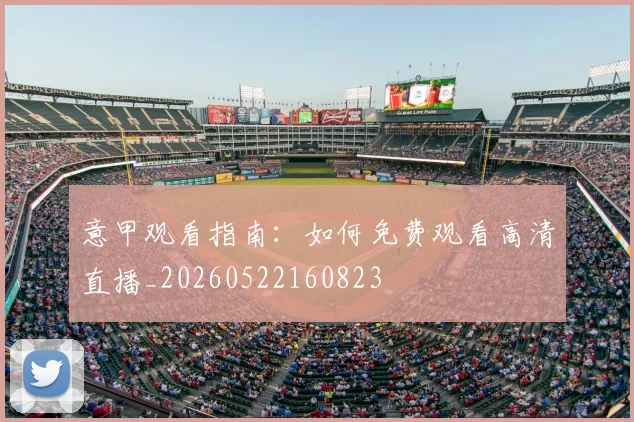 意甲观看指南:如何免费观看高清直播_20260522160823