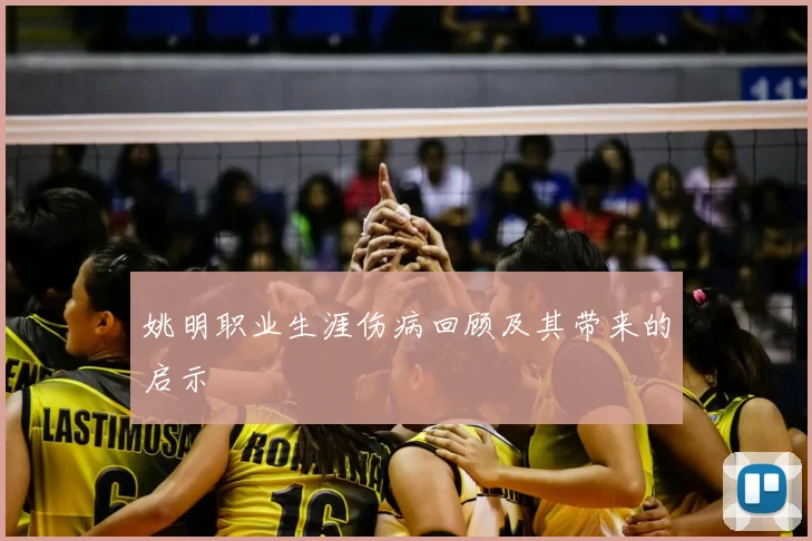 姚明职业生涯伤病回顾及其带来的启示