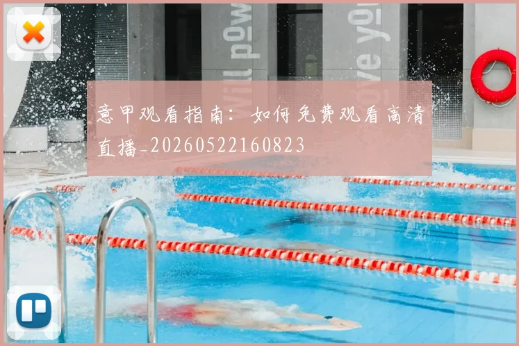 意甲观看指南:如何免费观看高清直播_20260522160823