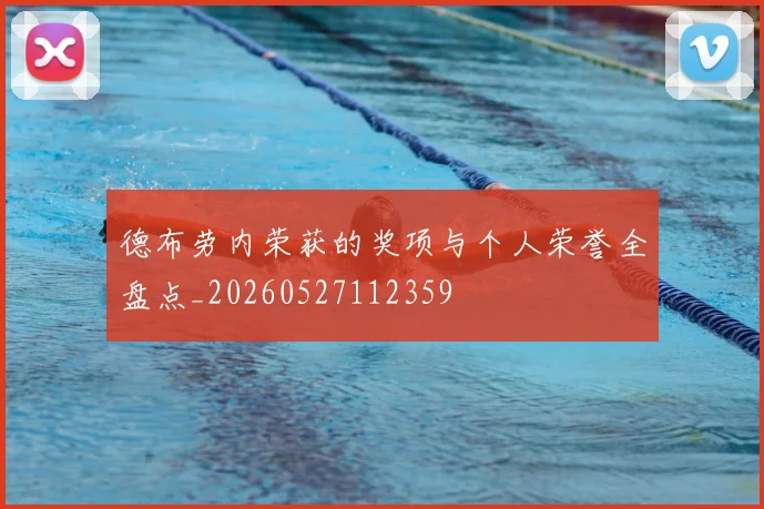 德布劳内荣获的奖项与个人荣誉全盘点_20260527112359