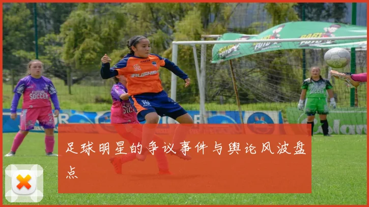足球明星的争议事件与舆论风波盘点