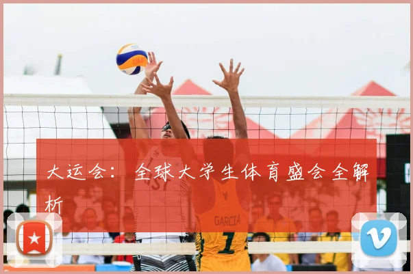 大运会:全球大学生体育盛会全解析