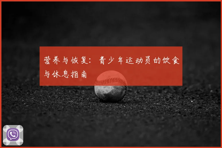 营养与恢复:青少年运动员的饮食与休息指南