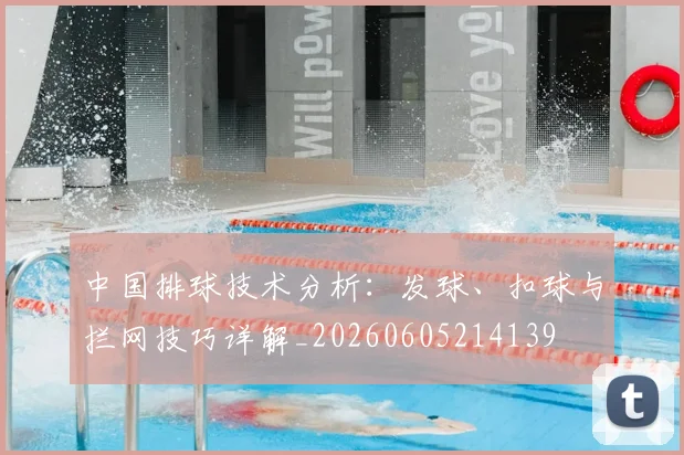 中国排球技术分析:发球、扣球与拦网技巧详解_20260605214139