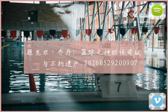 迈克尔·乔丹:篮球之神的传奇故事与不朽遗产_20260529200907