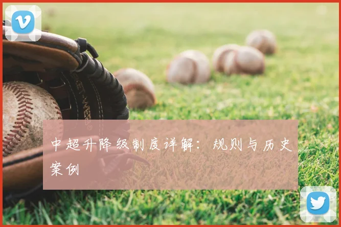 中超升降级制度详解:规则与历史案例