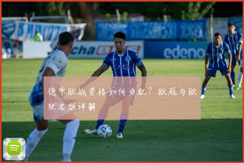 德甲欧战资格如何分配？欧冠与欧联名额详解