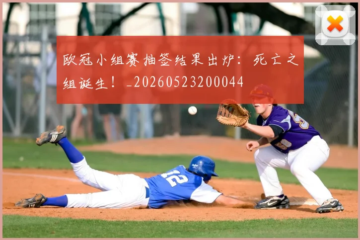 欧冠小组赛抽签结果出炉:死亡之组诞生!_20260523200044