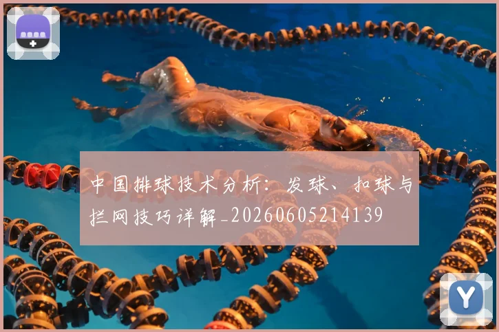 中国排球技术分析:发球、扣球与拦网技巧详解_20260605214139