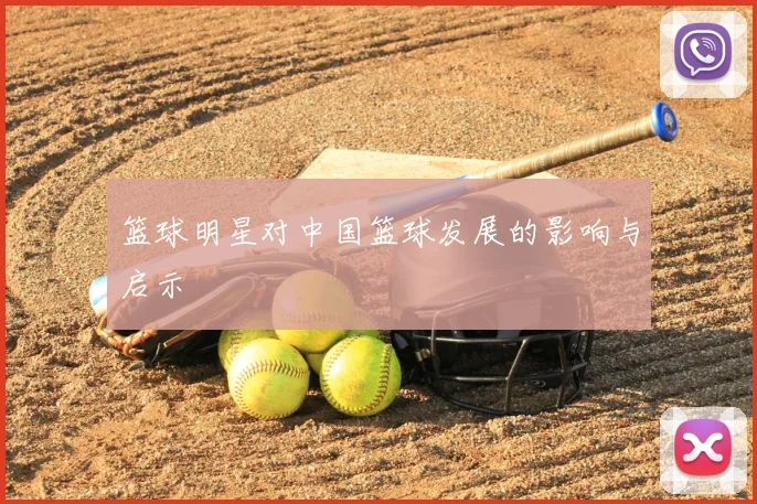 篮球明星对中国篮球发展的影响与启示