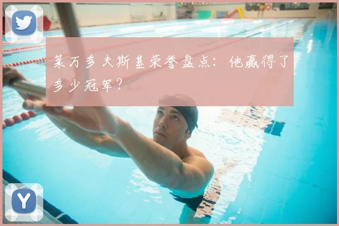 莱万多夫斯基荣誉盘点：他赢得了多少冠军？