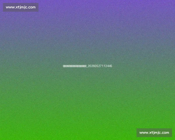 德甲联赛最新积分榜与球队排名分析_20260527112445 德甲联赛最新积分榜与球队排名分析_20260527112445