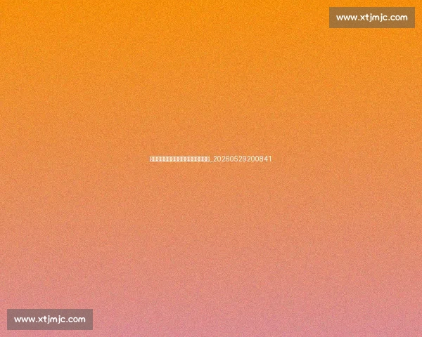 足球明星的童年故事:梦想开始的地方_20260529200841 足球明星的童年故事:梦想开始的地方_20260529200841