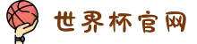 世界杯官方网页版-世界杯(中国)